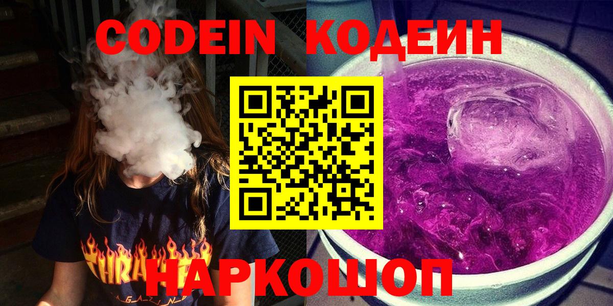 Кодеин Purple Drank  Codein Purple Drank  Нерюнгри  Вход с VPN 